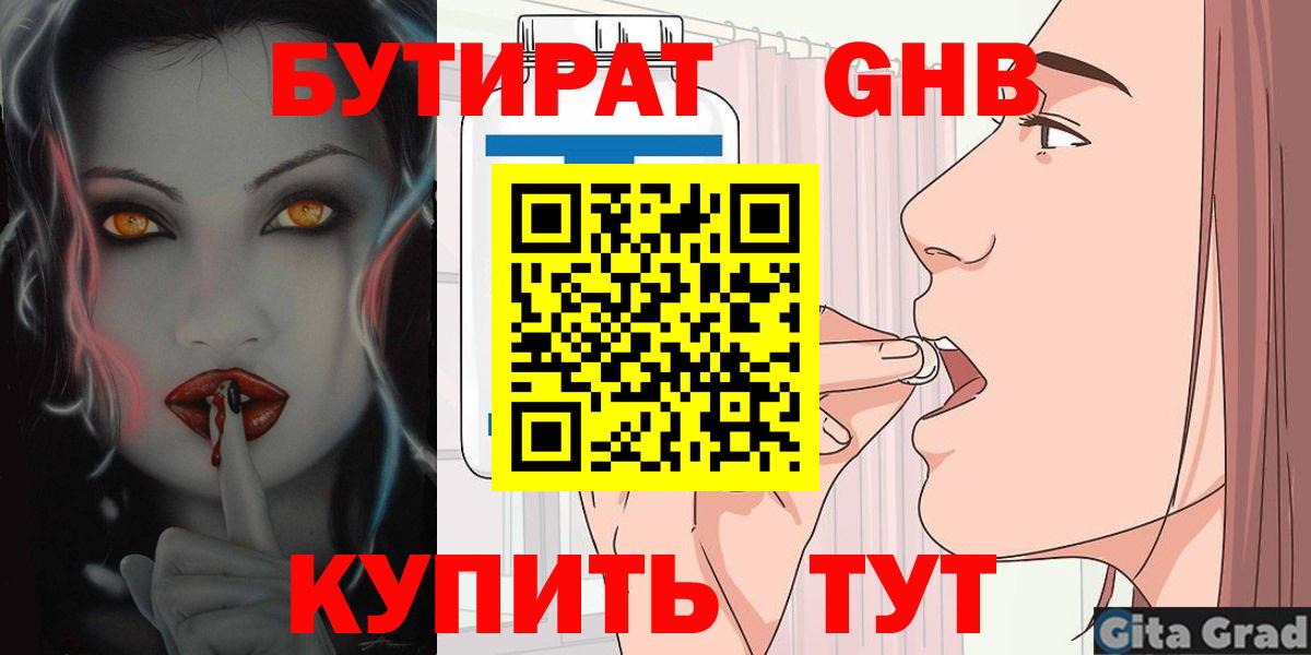 Балтийск  БУТИРАТ оксибутират  Вход с VPN 