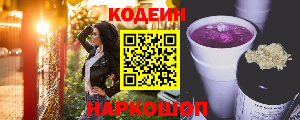 Кодеиновый сироп Lean Purple Drank  Кодеиновый сироп Lean Purple Drank  Балтийск  Вход с VPN 
